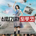 토롯코 포스터